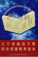 辽宁省政法干警职业道德教育读本 1996 PDF电子版封面 7561033117 张绍孔,张世琦主编