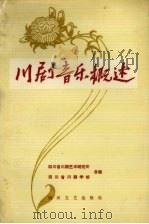 川剧音乐概述 1987 PDF电子版封面 7541100919 四川省川剧艺术研究所,四川省川剧学校合编