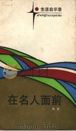 在名人面前（1988 PDF版）