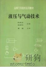液压与气动技术 1996 PDF电子版封面 7810541323 洪英发,程国珩主编