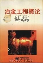 冶金工程概论（1997 PDF版）