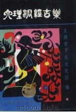 大理洞经古乐 1990 PDF电子版封面 722200730X 大理市下关文化馆编