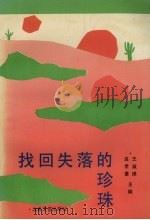 找回失落的珍珠（1993 PDF版）