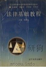 法律基础教程 1991 PDF电子版封面 7561011229 赵伯沧主编