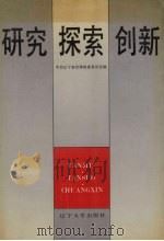 研究  探索  创新（1992 PDF版）