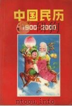 中国民历 1990 PDF电子版封面 7538902996 浩庆主编