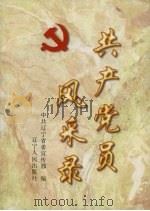 共产党员风采录 1997 PDF电子版封面 7205040825 中共辽宁省委宣传部编