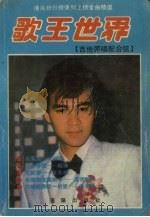 歌王世界  港台排行榜系列上榜金曲精选（1991 PDF版）