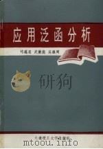 应用泛函分析 1993 PDF电子版封面 7561106882 陈连昌等著