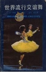 世界流行交谊舞 1985 PDF电子版封面 8103·559 E·罗曼,F·柯尔比编;金戈,杜人译