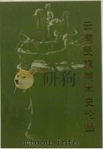 云南民族美术史论丛 1995 PDF电子版封面 7222016708 李伟卿著