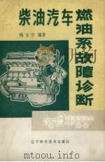 柴油汽车燃油系故障诊断（1984 PDF版）