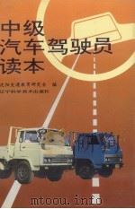 中级汽车驾驶员读本（1994 PDF版）