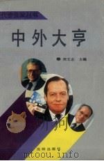 中外大亨 1991 PDF电子版封面 7805566062 周文志主编