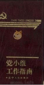党小组工作指南 1991 PDF电子版封面 7205017785 王建中,唐晓清,魏子扬等编