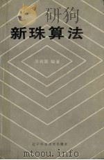 新珠算法（1985 PDF版）