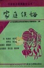 家庭保姆 1991 PDF电子版封面 7810063049 范隆葆等编著