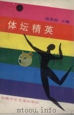 体坛精英会羊城 中国第六届全国运动会彩色画册 1987 PDF电子版封面 7539700777 香港大公报编