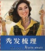 秀发梳理（1982 PDF版）