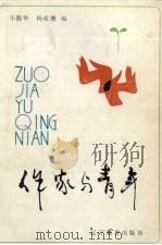 作家与青年（1987 PDF版）