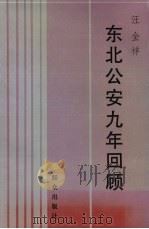 东北公安九年回顾 1991 PDF电子版封面 7501405298 汪金祥著