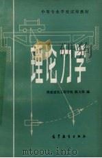 理论力学 1983 PDF电子版封面 7040018853 浙江大学理论力学教研组编