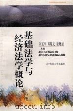 基础法学与经济法学概论 1997 PDF电子版封面 7810422626 刘玉平等主编