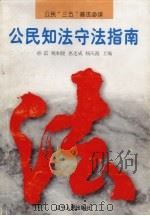 公民知法守法指南（1996 PDF版）