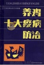 养鸡十大疫病防治（1990 PDF版）