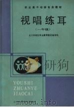 视唱练耳 一年级 1989 PDF电子版封面 7538107290 北方四省职业教育教材编审组编