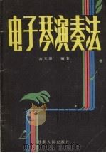 电子琴演奏法（1988 PDF版）