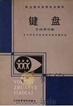 键盘  手风琴分册（1989 PDF版）
