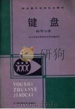键盘  钢琴分册（1989 PDF版）