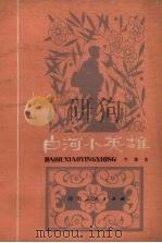白河小英雄（1979 PDF版）