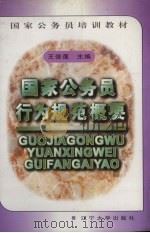 公务员行为规范概要（1997 PDF版）