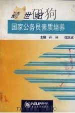 跨世纪国家公务员素质培养 1997 PDF电子版封面 7810541595 孙林,张凯斌主编