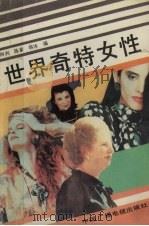 世界奇特女性（1990 PDF版）