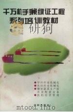 千万机手兼绿证工程系列培训教材（1997 PDF版）