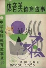 体音美德育故事 1990 PDF电子版封面 7805563829 朱正义编著