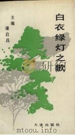 白衣绿灯之歌（1989 PDF版）
