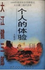 大江健三郎个人的体验（1995 PDF版）