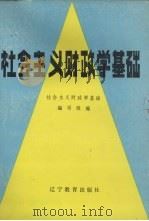 社会主义财政学基础 1985 PDF电子版封面 7371·150 《社会主义财政学基础》编写组编