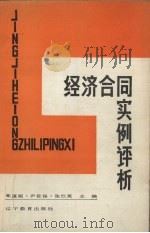 经济合同实例评析 1987 PDF电子版封面 7538202137 率蕴铤,尹佐保,张仕英主编