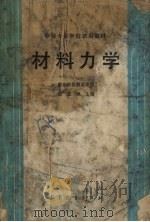 材料力学 机械类 1982 PDF电子版封面 7040017458 程嘉佩,陈绍元,黄庆根等合编;程嘉佩主编
