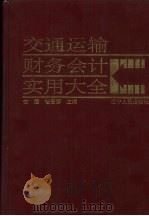 交通运输财务会计实用大全 1994 PDF电子版封面 7205024986 俞澄,杨爱芬主编