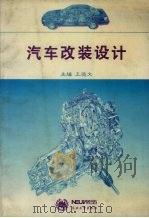 汽车改装设计（1997 PDF版）