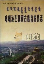 喀喇沁左翼蒙古族自治县志 1998 PDF电子版封面 7205043107 《喀喇沁左翼蒙古族自治县志》编纂委员会编