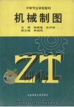 机械制图 1994 PDF电子版封面 7563207414 杨振奎,孙洪权主编