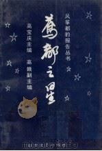 鸢都之星 1990 PDF电子版封面 7532906264 高宝庆主编