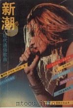 新潮  现代通俗歌曲（1989 PDF版）